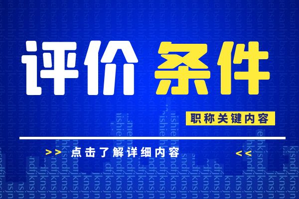 宁波 浙江省建设工程专业工程师和高级工程师职务任职资格评价条件