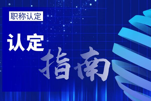 宁波大中专毕业生职称初定流程