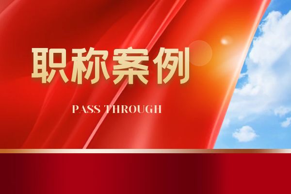 宁波浙江省环保中级职称案例