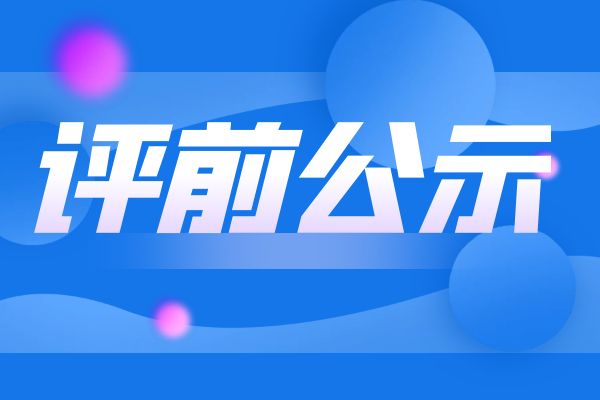 宁波2024年度浙江省工业和信息化领域正高级工程师职务任职资格评审申报计划评前公示