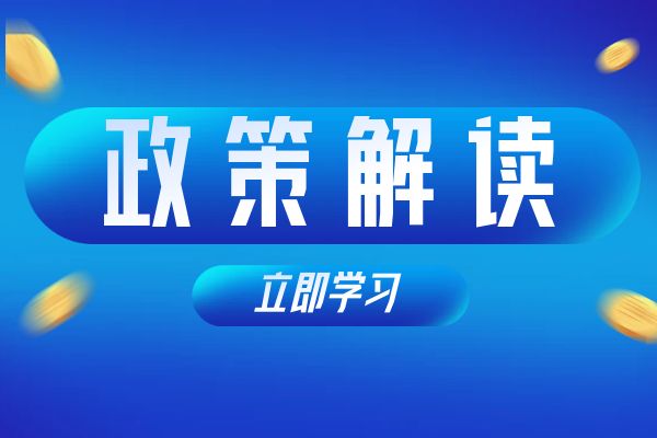 宁波《浙江省安全工程专业高级工程师和正高级工程师职务任职资格评价条件》（试行）政策解读