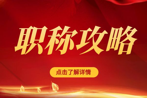 宁波临平区职称评审专家库招募公告