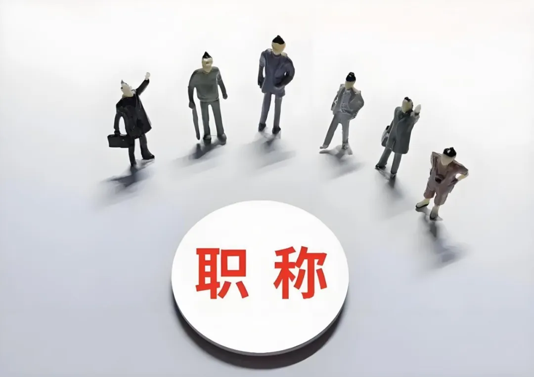 宁波企业花钱让员工评职称，这波操作图啥？