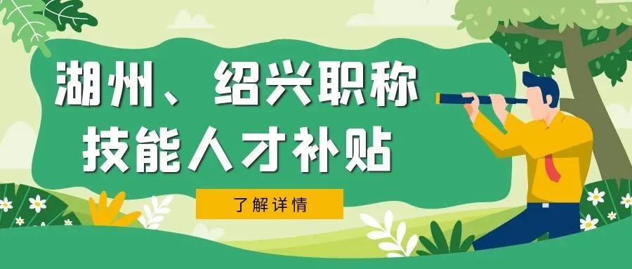 宁波湖州市、绍兴市职称、技能等人才补贴汇总