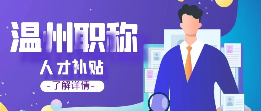 宁波温州职称、技能等人才补贴汇总