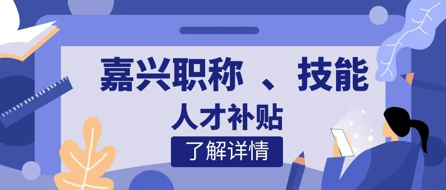 宁波嘉兴职称、技能等人才补贴汇总