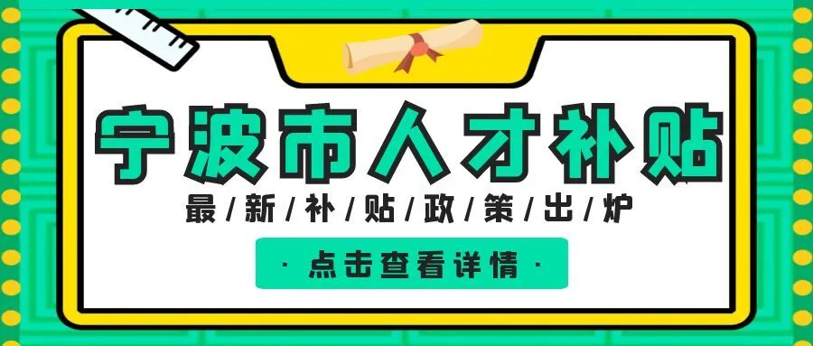 宁波宁波职称、技能等人才补贴汇总
