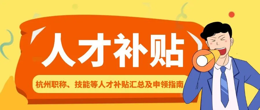 宁波杭州职称、技能等人才补贴汇总