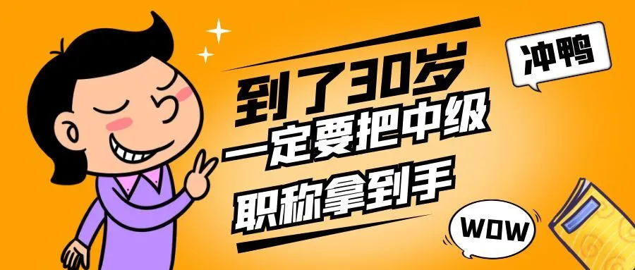 宁波你都30岁了，还没有中级职称吗？