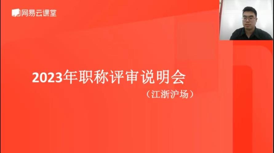 宁波“2023 年度职称评审江浙沪专场线上直播课” 圆满举办