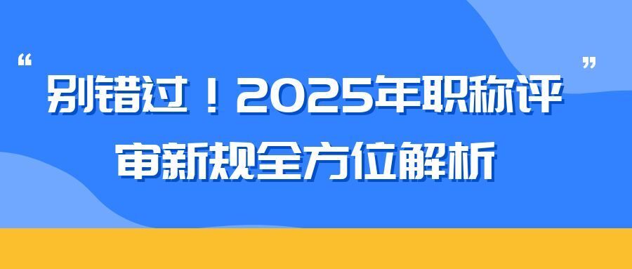 宁波2025 年职称评审新规全方位解析（内含2025申报攻略）  