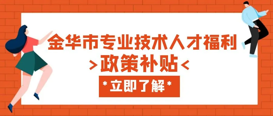 宁波金华职称、技能等人才补贴汇总